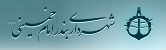 شهرداری بندر امام خمینی