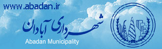 شهرداری آبادان