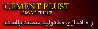 راه اندازی خط تولید سمنت پلاست